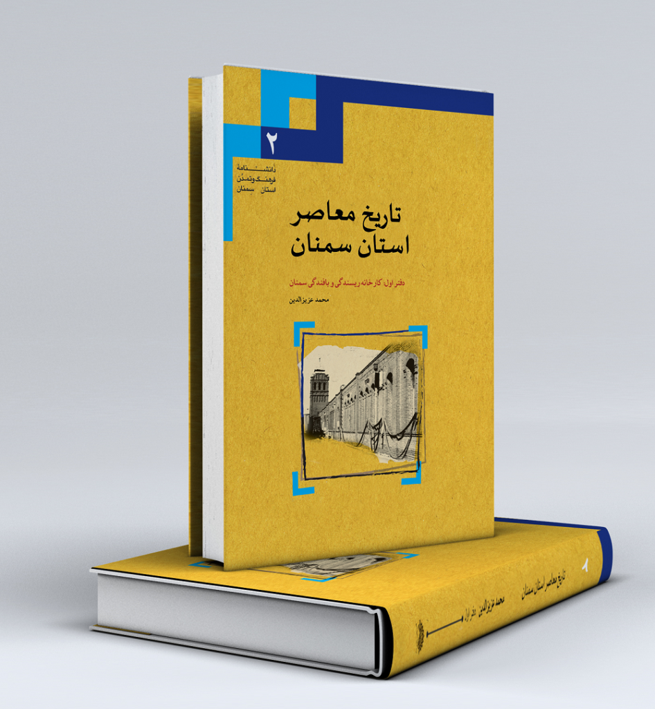 تاریخ معاصر سمنان